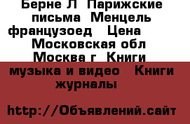 Берне Л. Парижские письма. Менцель-французоед › Цена ­ 500 - Московская обл., Москва г. Книги, музыка и видео » Книги, журналы   